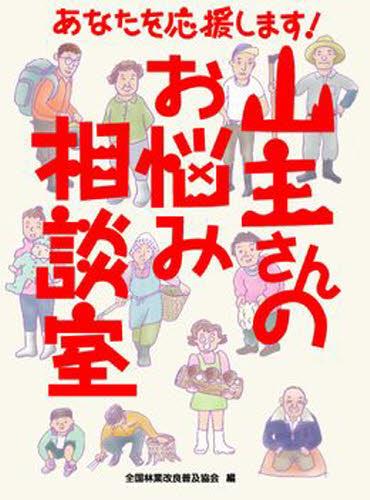 山主さんのお悩み相談室