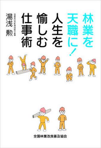 林業を天職に!人生を愉しむ仕事術