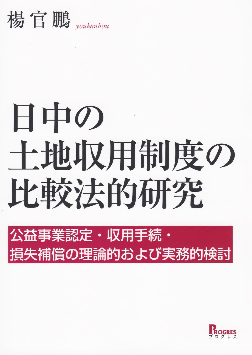 日中の土地収用制度の比較法的研究