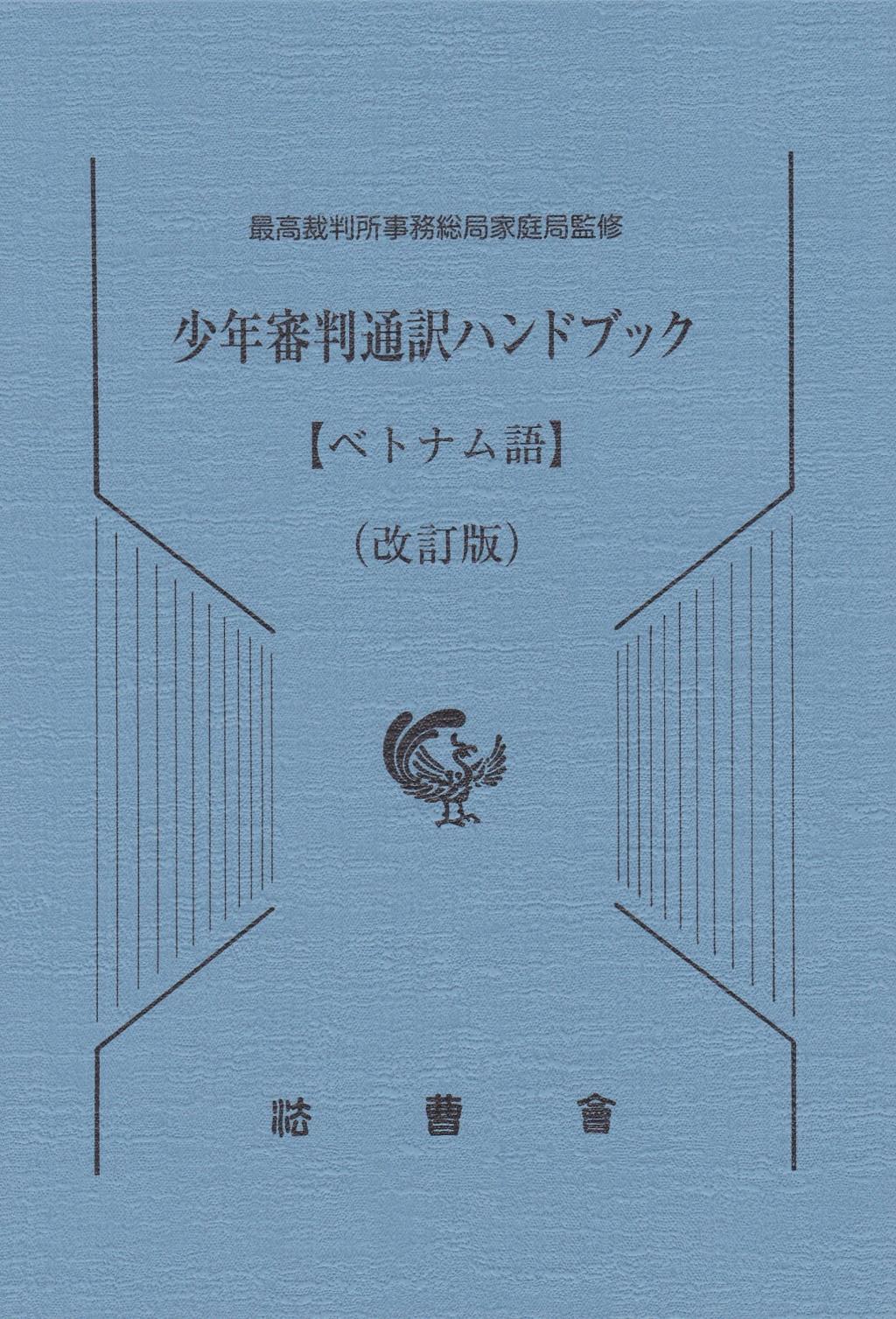 少年審判通訳ハンドブック【ベトナム語】（改訂版）