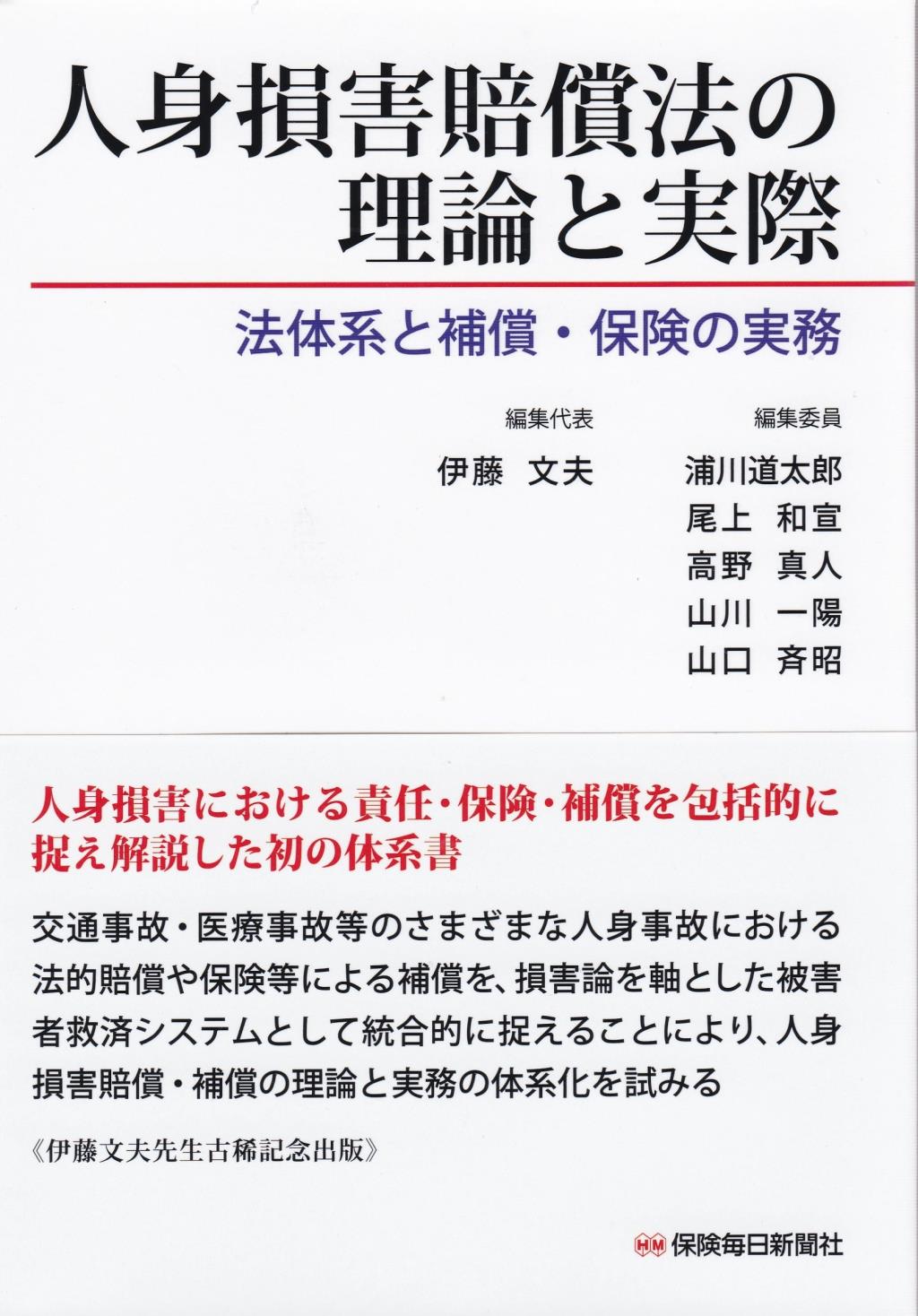 人身損害賠償法の理論と実際