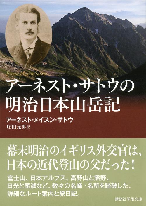 アーネスト・サトウの明治日本山岳記