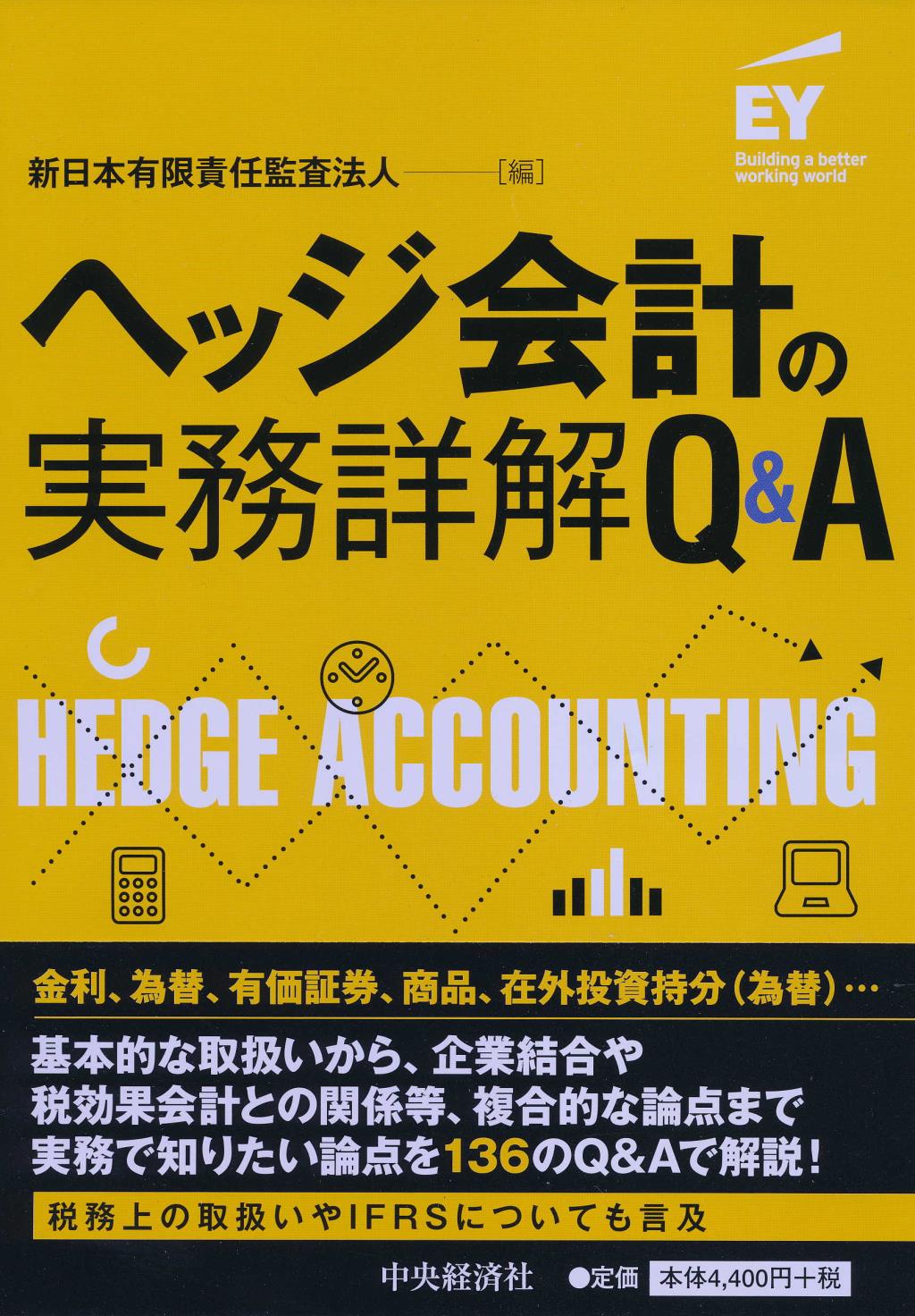 ヘッジ会計の実務詳解Q＆A