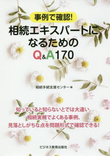 相続エキスパートになるためのQ＆A170