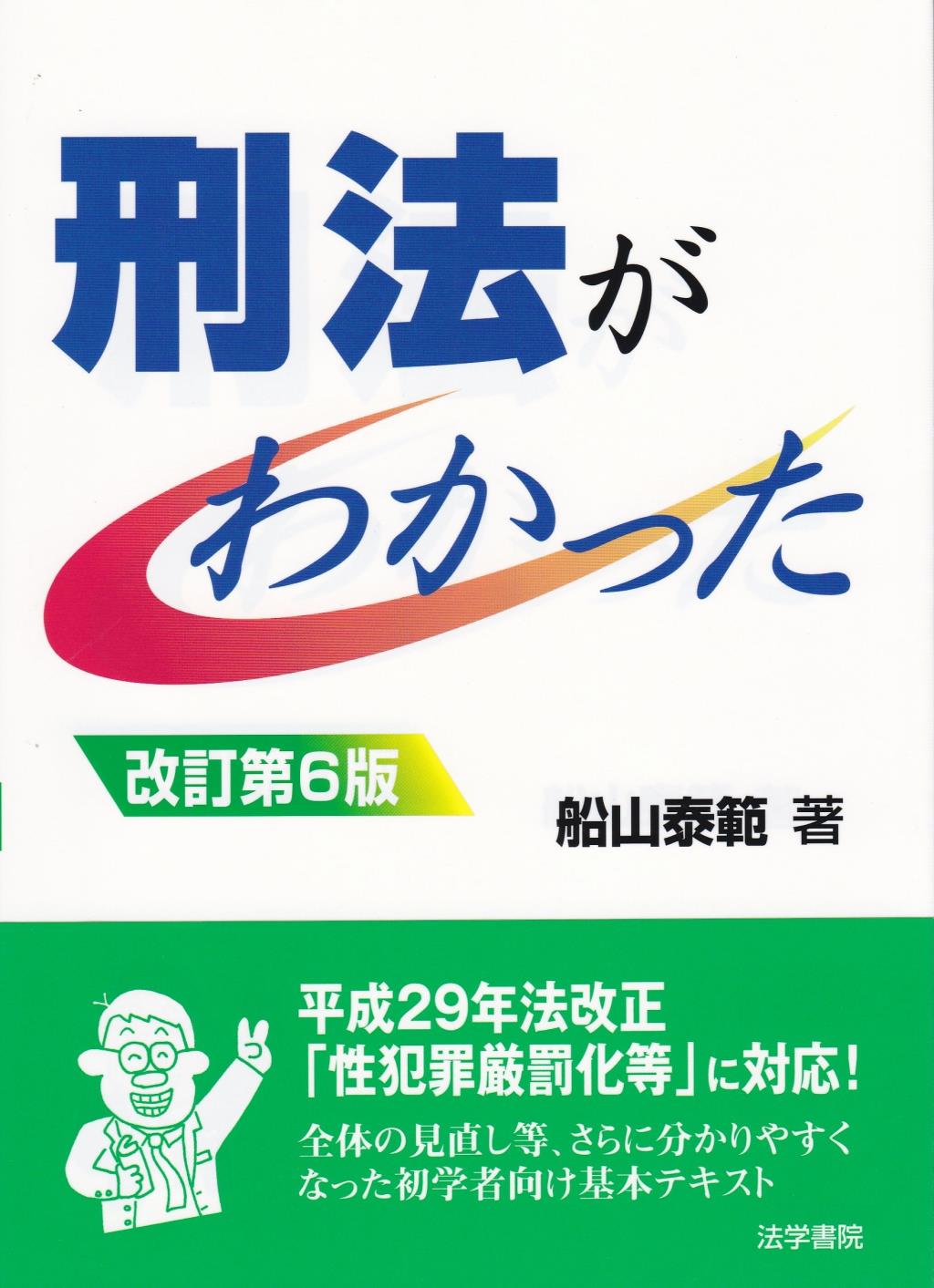 刑法がわかった〔改訂第6版〕