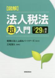 図解 法人税法「超」入門　平成29年度改正