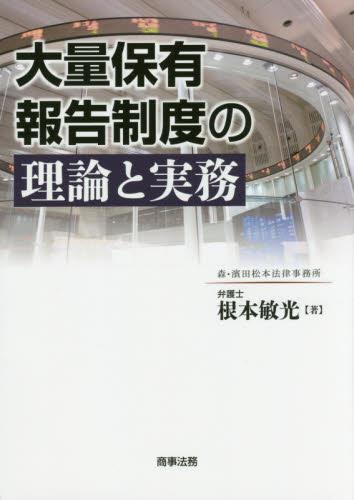 大量保有報告制度の理論と実務