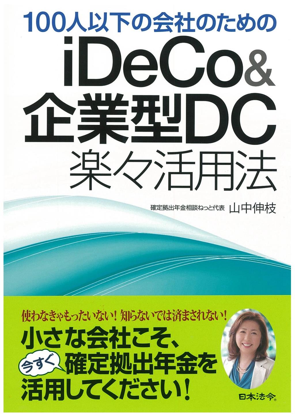 iDeCo＆企業型DC楽々活用法