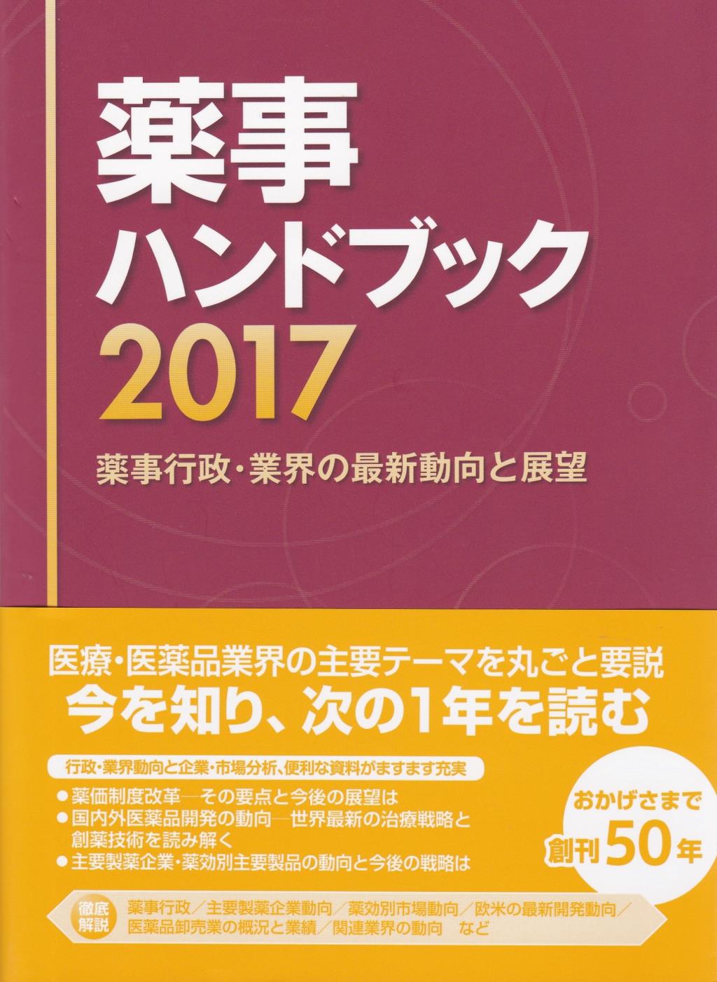 薬事ハンドブック　2017