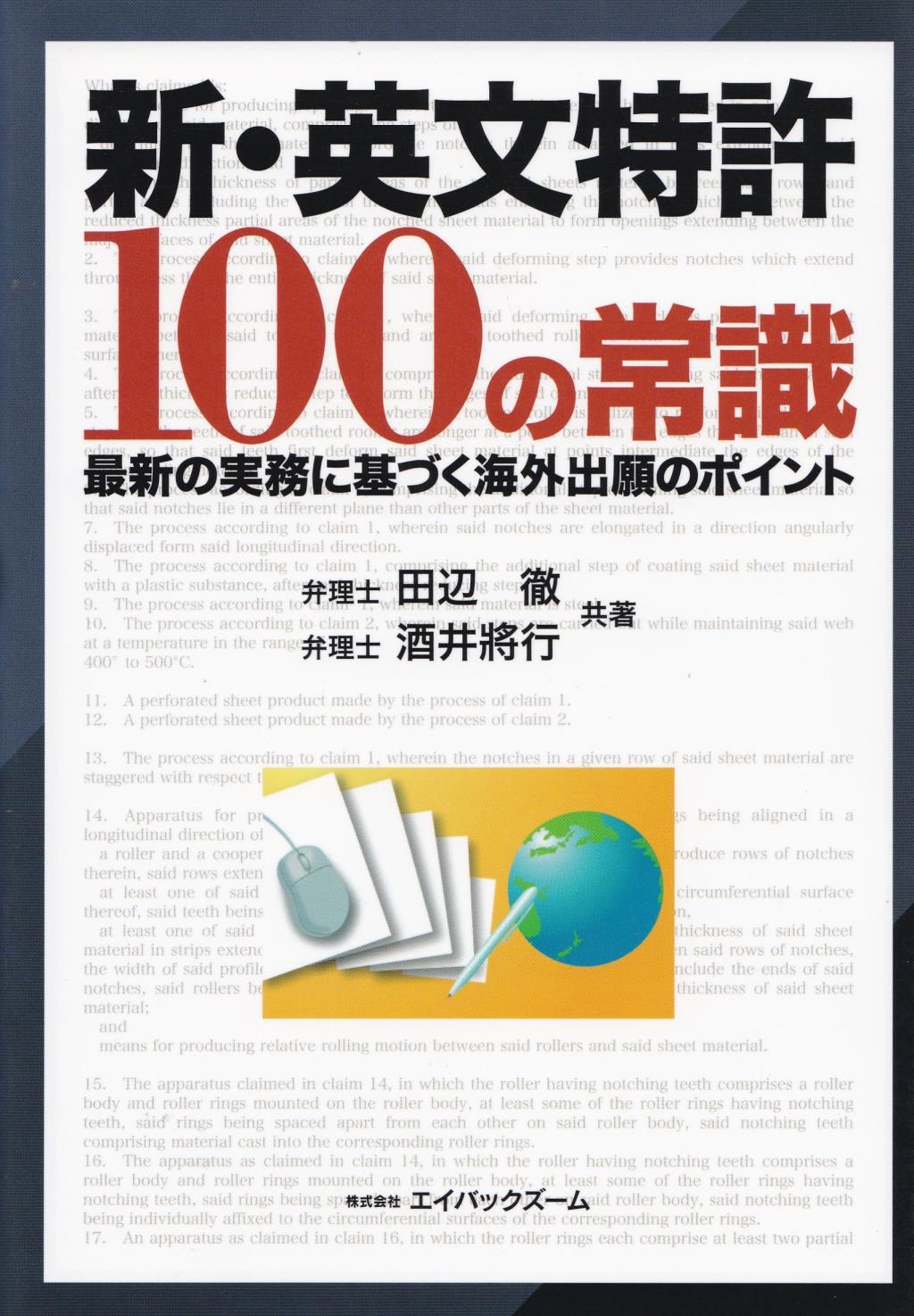 新・英文特許100の常識