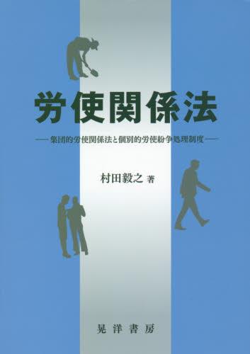 労使関係法