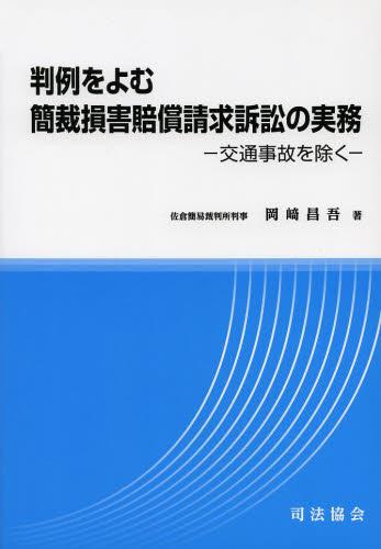 判例をよむ簡裁損害賠償請求訴訟の実務