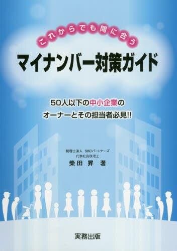 これからでも間に合うマイナンバー対策ガイド