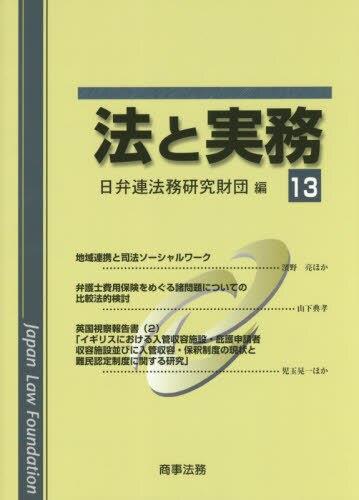 法と実務　Vol.13