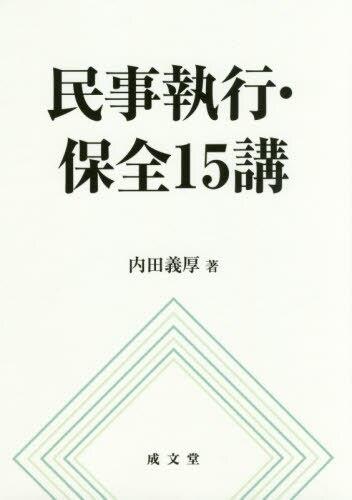 民事執行・保全15講