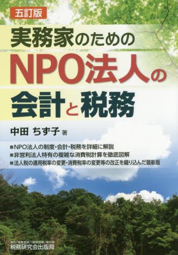 実務家のためのNPO法人の会計と税務〔五訂版〕