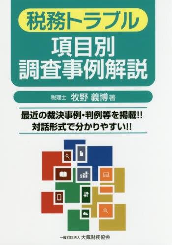 税務トラブル　項目別調査事例解説