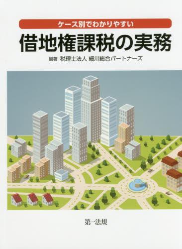 ケース別でわかりやすい　借地権課税の実務