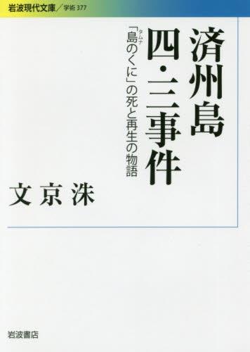 済州島四・三事件