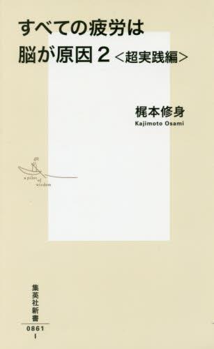 すべての疲労は脳が原因　2