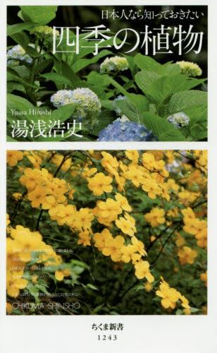 日本人なら知っておきたい　四季の植物