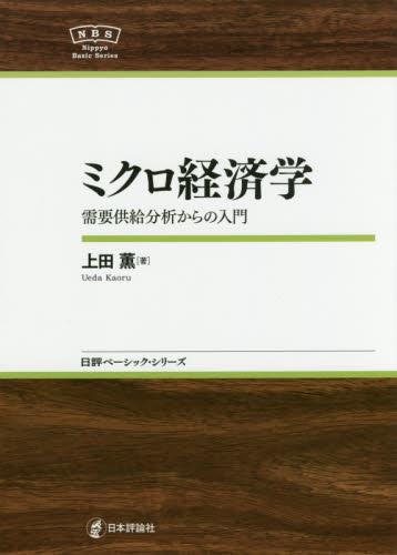 ミクロ経済学