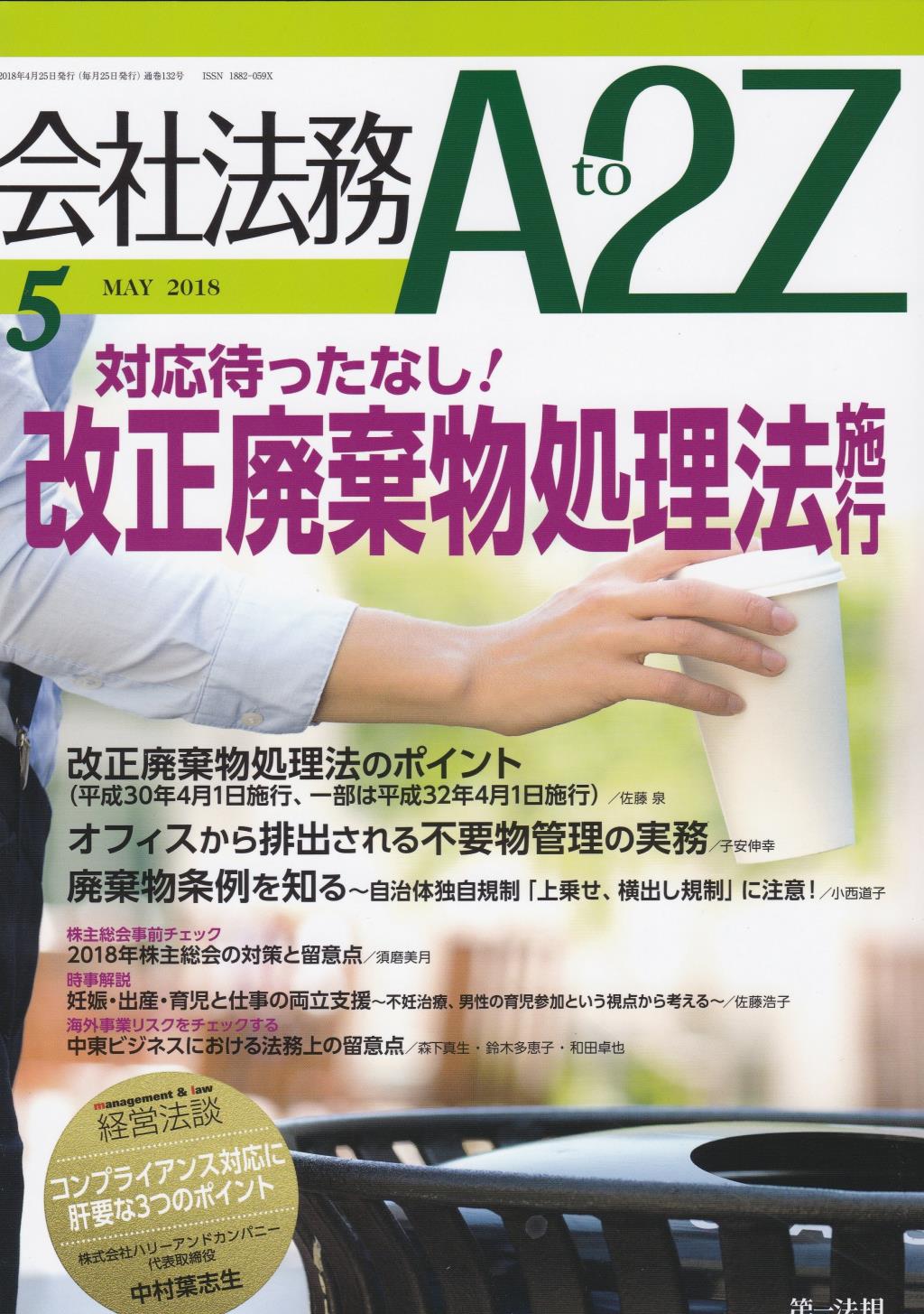 会社法務A2Z 2018年5月号 通巻132号