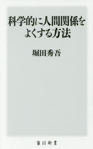 科学的に人間関係をよくする方法