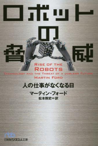 ロボットの脅威