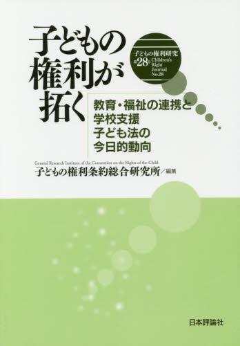 子どもの権利研究 第28号