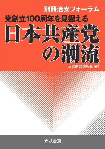 党創立100周年を見据える日本共産党の潮流