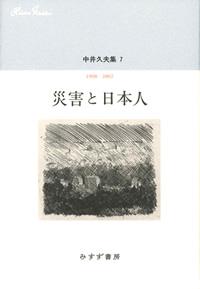 災害と日本人　1998-2002