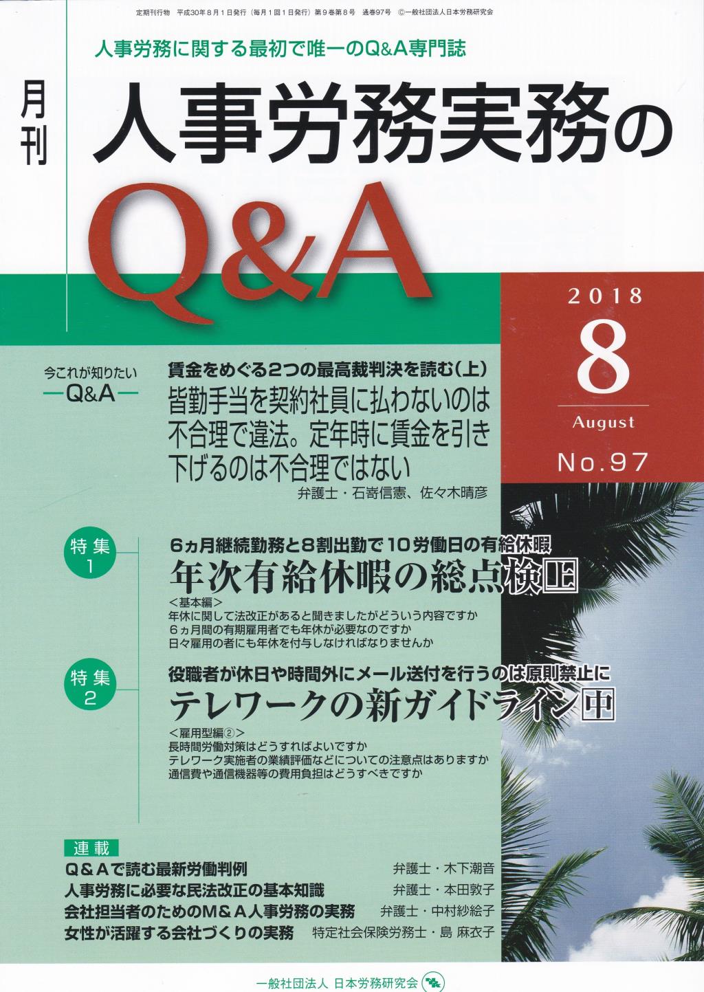 月刊 人事労務実務のQ＆A 2018年8月号 No.97