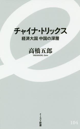 チャイナ・トリックス