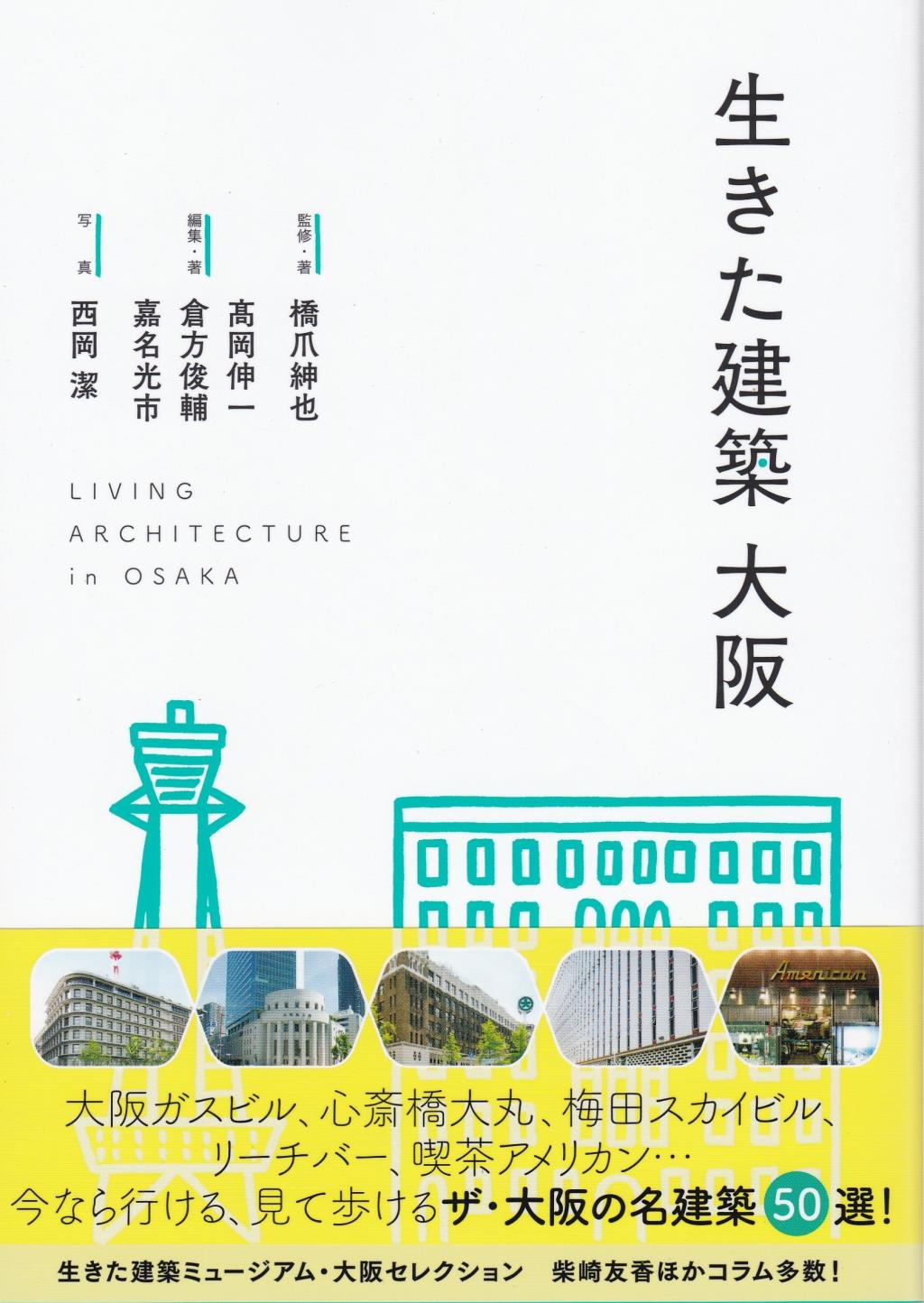 生きた建築　大阪