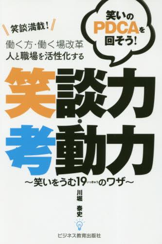 人と職場を活性化する笑談力・考動力