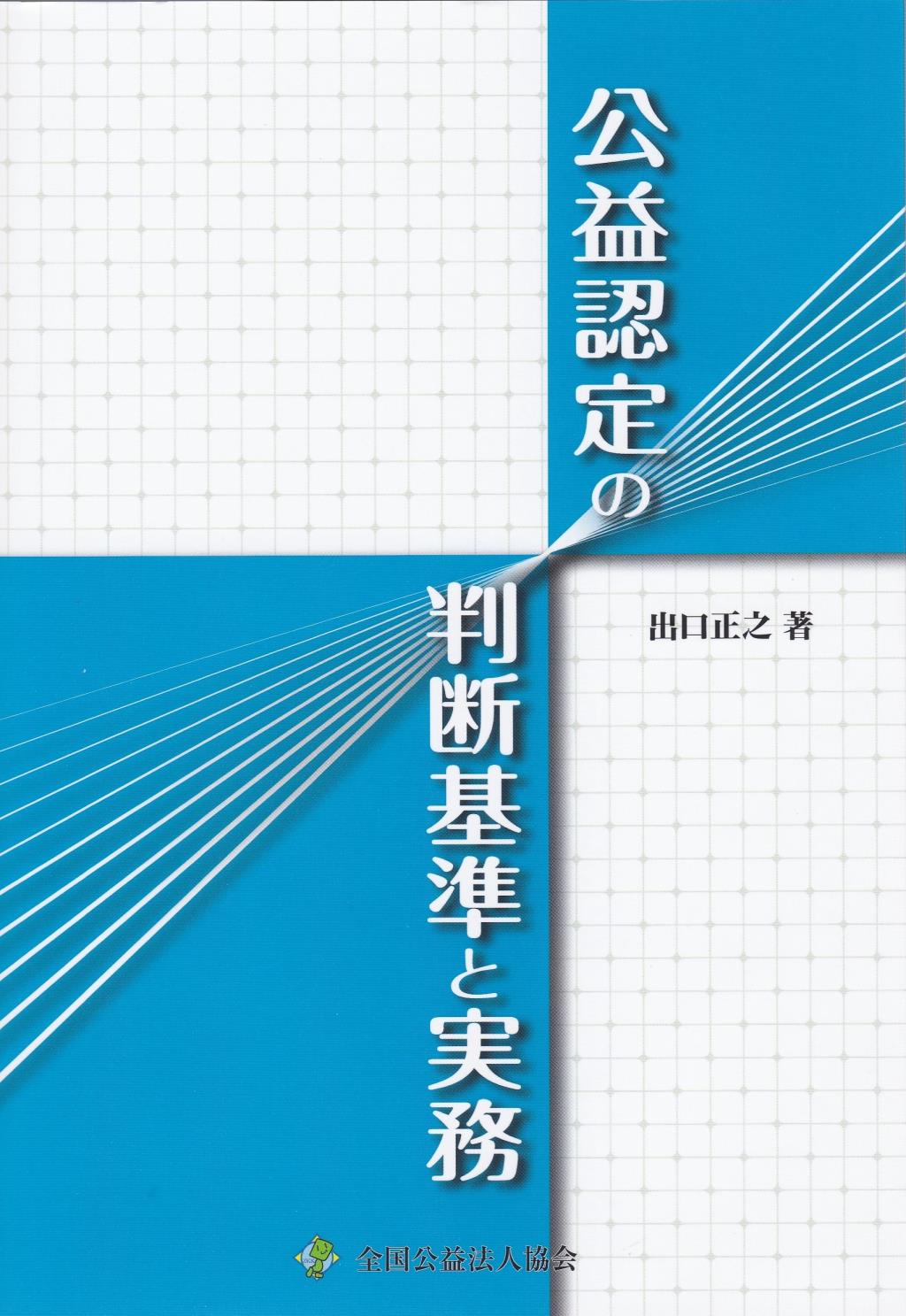 公益認定の判断基準と実務