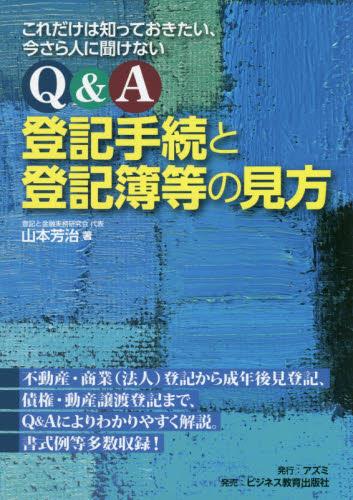 Q＆A登記手続と登記簿等の見方