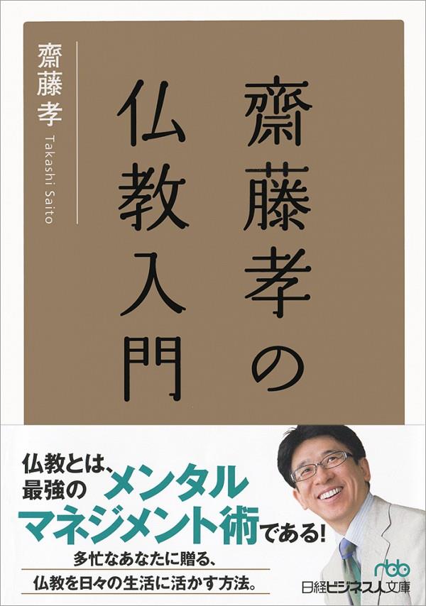 齋藤孝の仏教入門