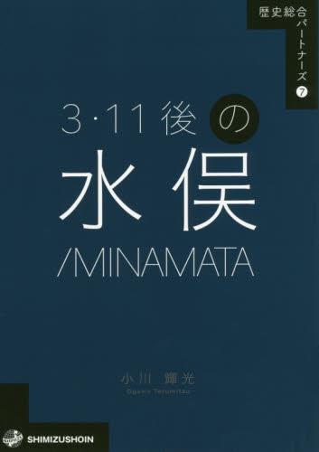 3・11後の水俣／MINAMATA