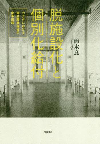脱施設化と個別化給付
