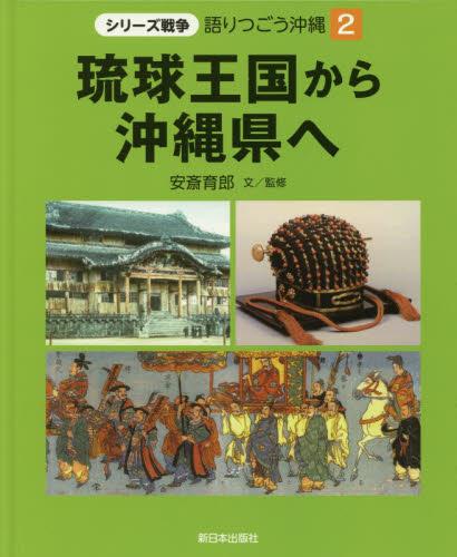 琉球王国から沖縄県へ