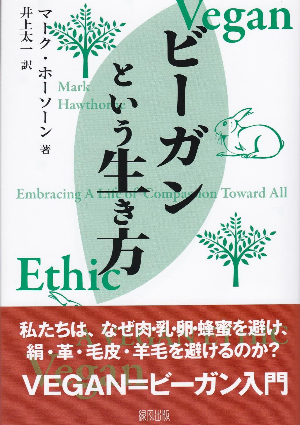 ビーガンという生き方