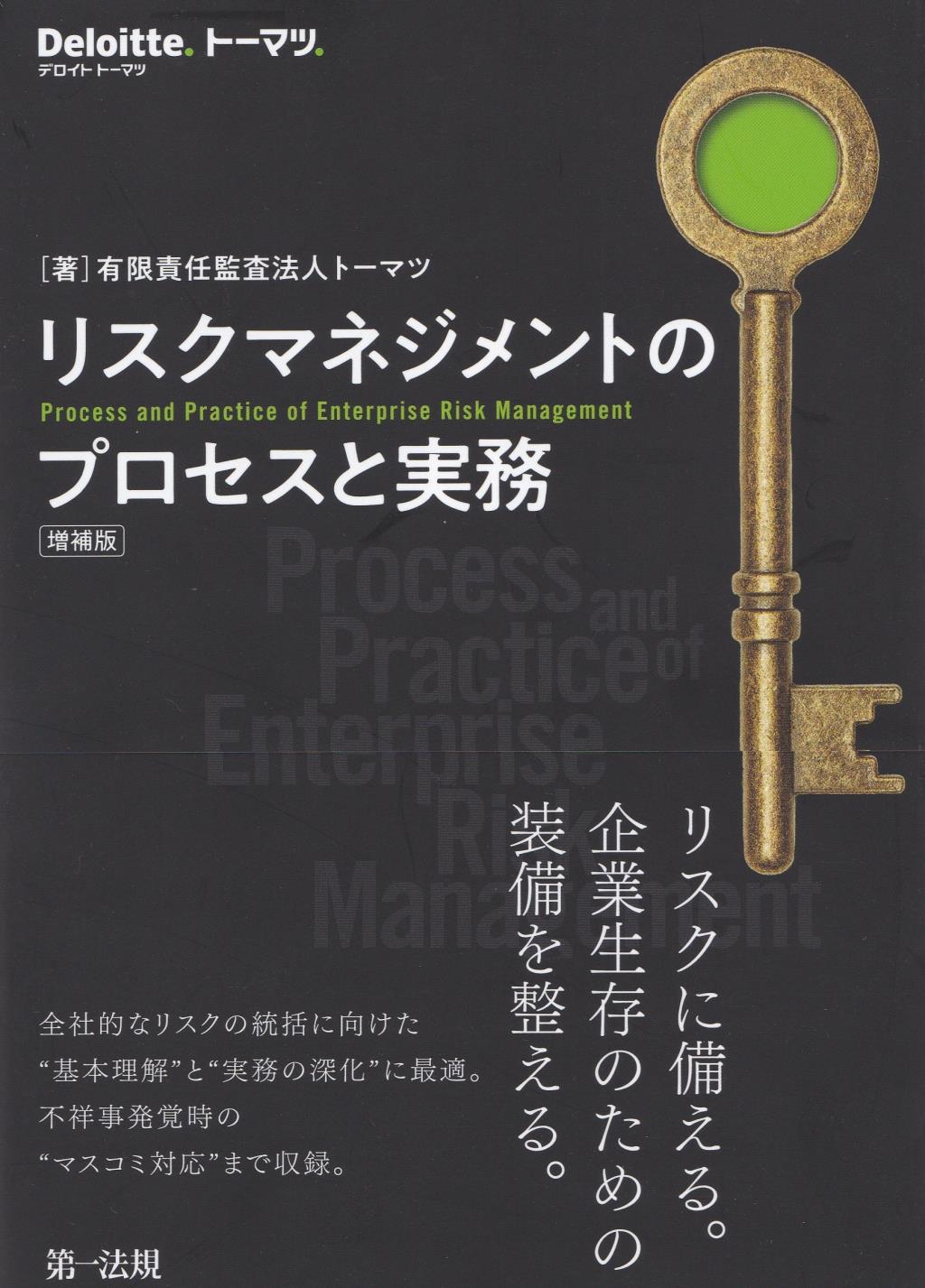 リスクマネジメントのプロセスと実務〔増補版〕