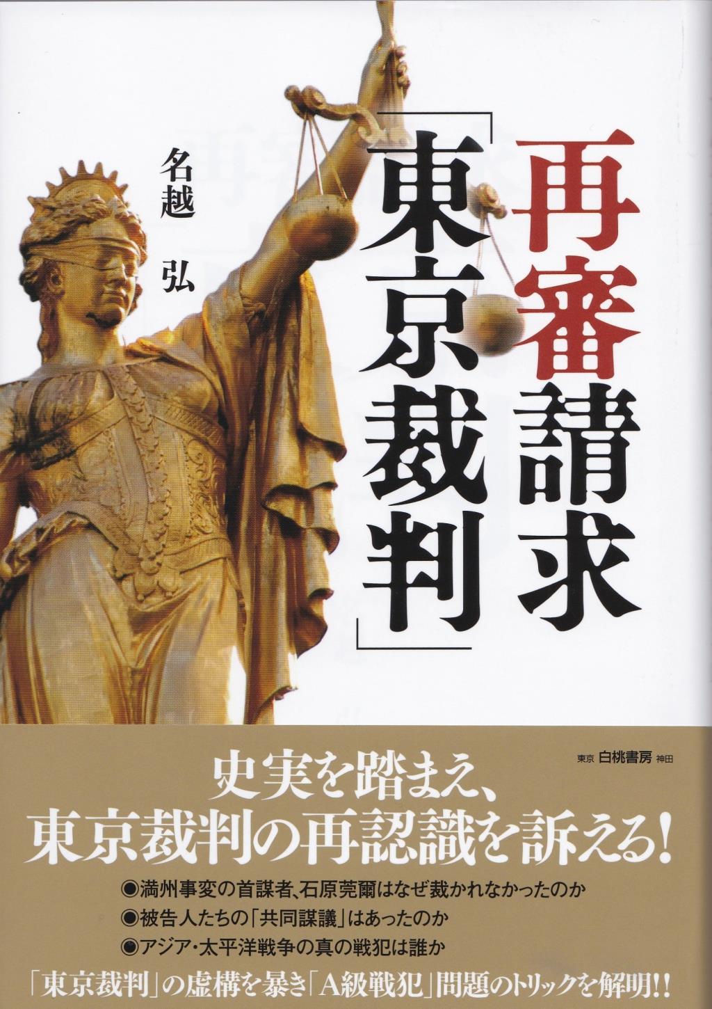 再審請求「東京裁判」