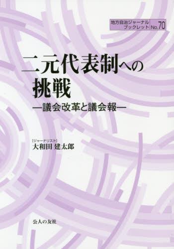 二元代表制への挑戦