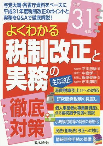 よくわかる税制改正と実務の徹底対策　平成31年度