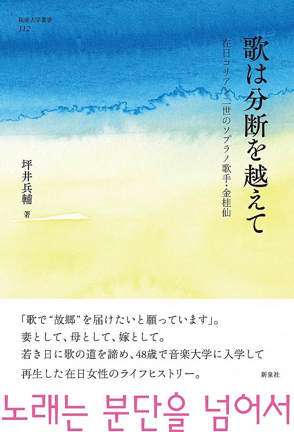 歌は分断を越えて