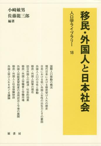 移民・外国人と日本社会