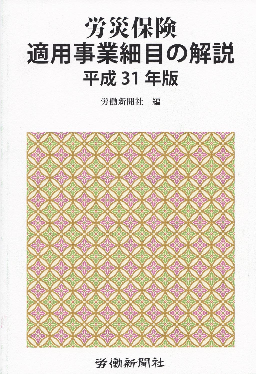 労災保険適用事業細目の解説　平成31年版